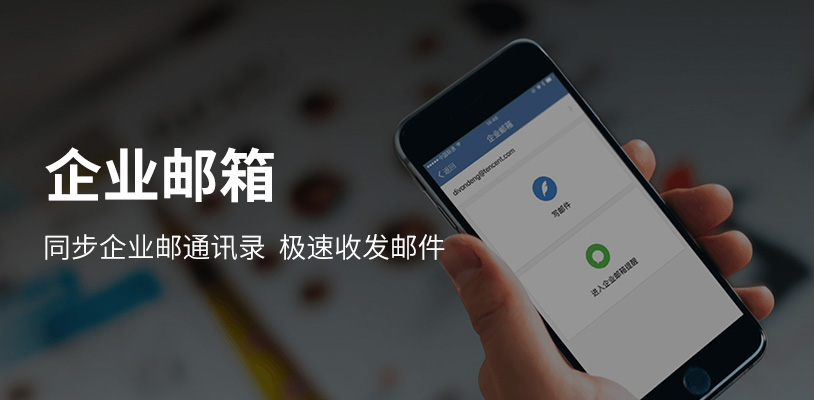应用开发, 企业邮箱, 企业邮箱, 企业邮箱开通, 企业邮箱搬迁, 腾讯企业邮箱, QQ邮箱