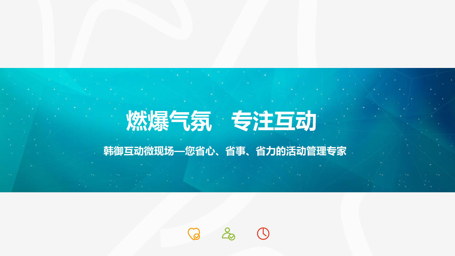 微信服务定制, 公众号定制, 互动, 上墙, 摇一摇, 抽奖, 年会