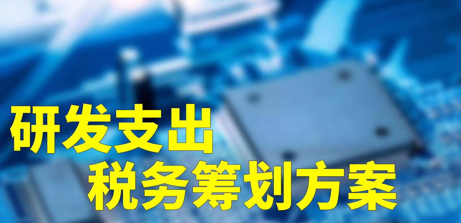 工商财税, 工商财税, 代理记账, 股权设计, 税收筹划, 研发支出