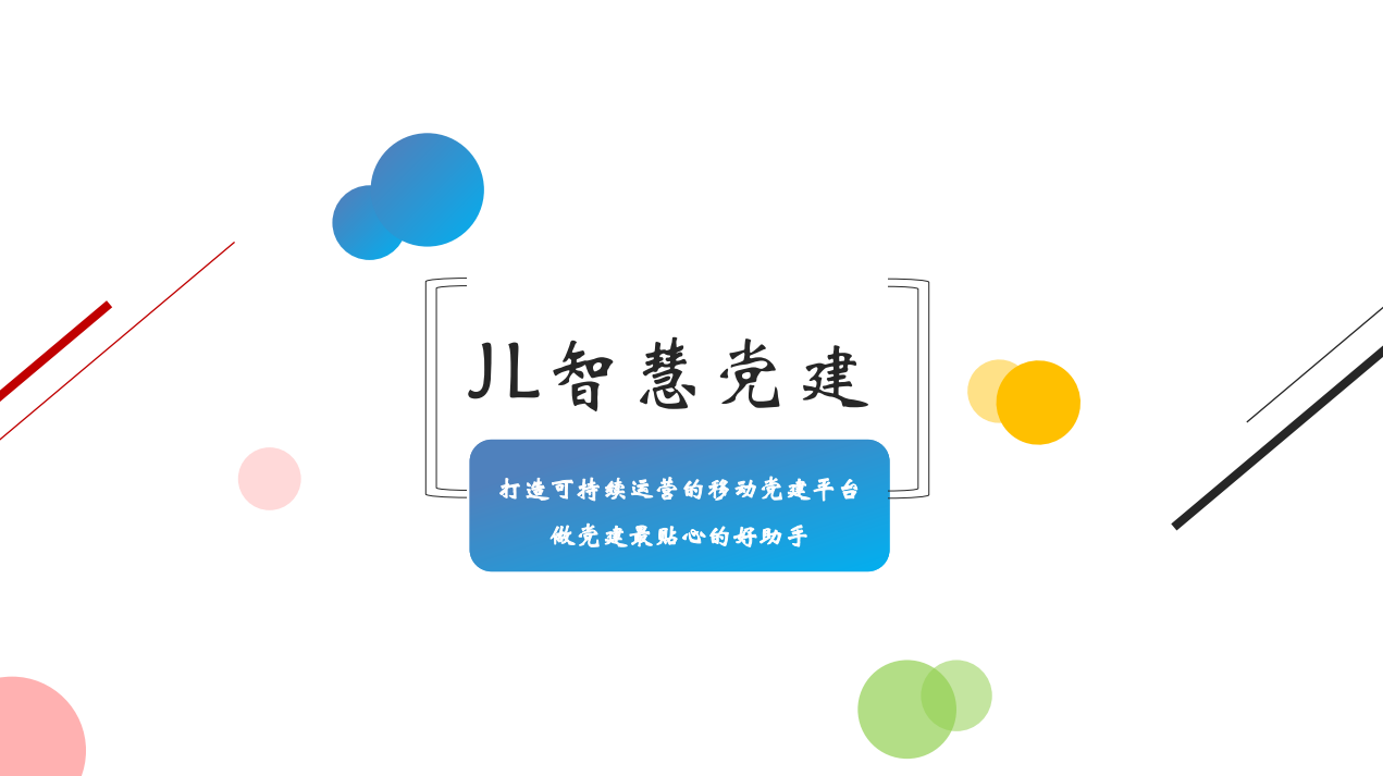 企业应用, 工具软件, 智慧党建, 微信公众号