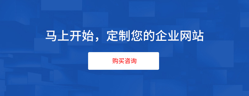 网站建设, 企业官网, 手机网站, 企业网站, 营销网站, 微信网站, H5网站