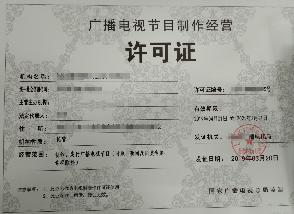 企业认证, 企业认证, 广播电视, 节目制作, 许可证, 经营