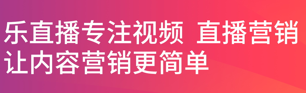 账号开通, 工具软件, 乐直播, 微信直播, 企业直播