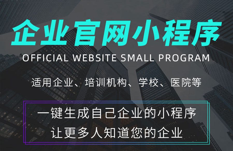 小程序, 小程序官网, 企业官网, 小程序官网, 形象展示, 微信小程序, 公司小程序