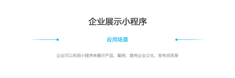 小程序, 小程序官网, 企业展示