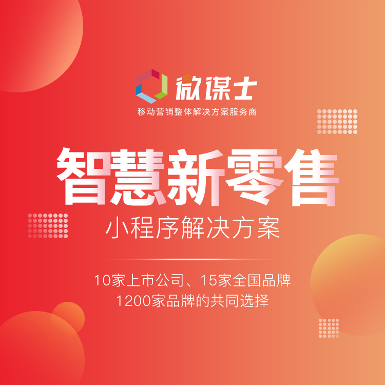 微信服务定制, 小程序定制, 新零售, 分销, 团购, 直播, 电商零售