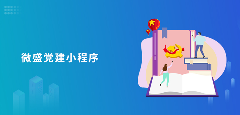 小程序, 政务民生, 党建