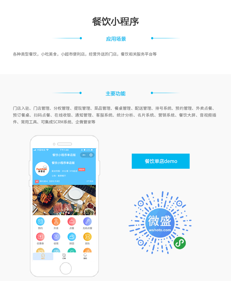小程序, 餐饮外卖, 外卖, 餐饮, 扫码买单, 预约, 一桌一码, 扫码点餐, 打印小票