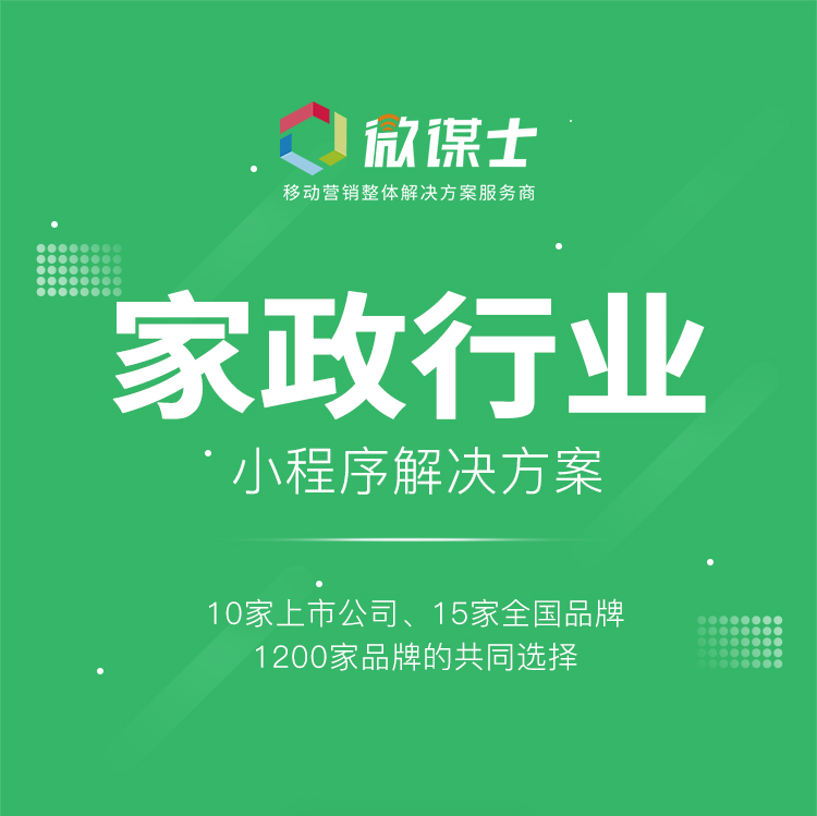 微信服务定制, 小程序定制, 生活服务, 家政, 周边家政, 社区家政, 保洁