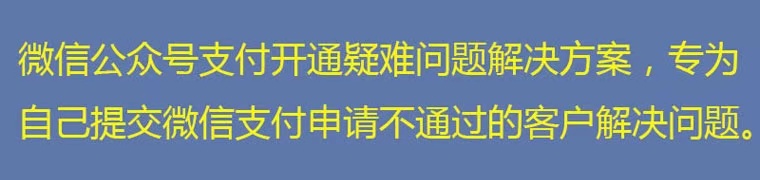 账号开通, 工具软件, 微信支付商户, 被拒