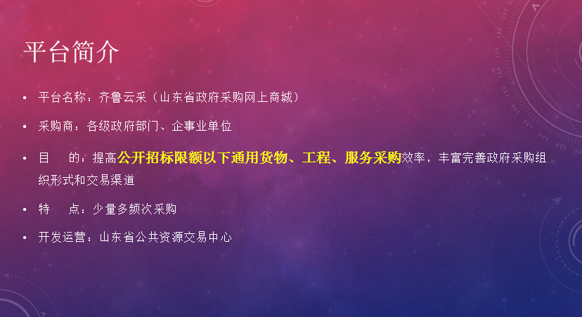 营销推广, 营销推广, 政采入驻, 齐鲁云采, 超市电商, 政府采购, 技术对接