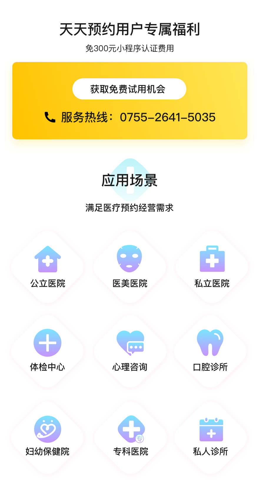 小程序, 生活服务, 诊所预约, 医美预约, 心理咨询, 妇幼保健院, 医疗预约