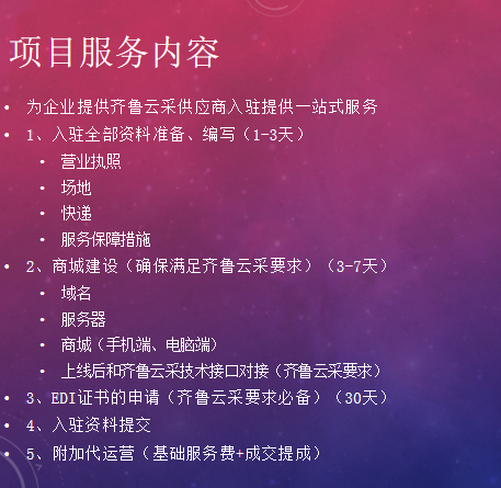 营销推广, 营销推广, 政采入驻, 齐鲁云采, 超市电商, 政府采购, 技术对接