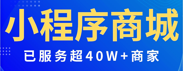 小程序, 电商/零售, 电商, 零售, O2O, 多商户, 小程序商城