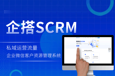 网商云scrm企微管家私域流量scrm管理平台