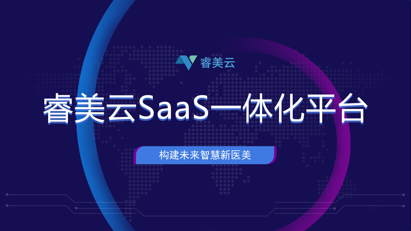 应用开发, 应用开发, SaaS, 睿美云, 医美管理软件, 精细化运营, 智慧新医美