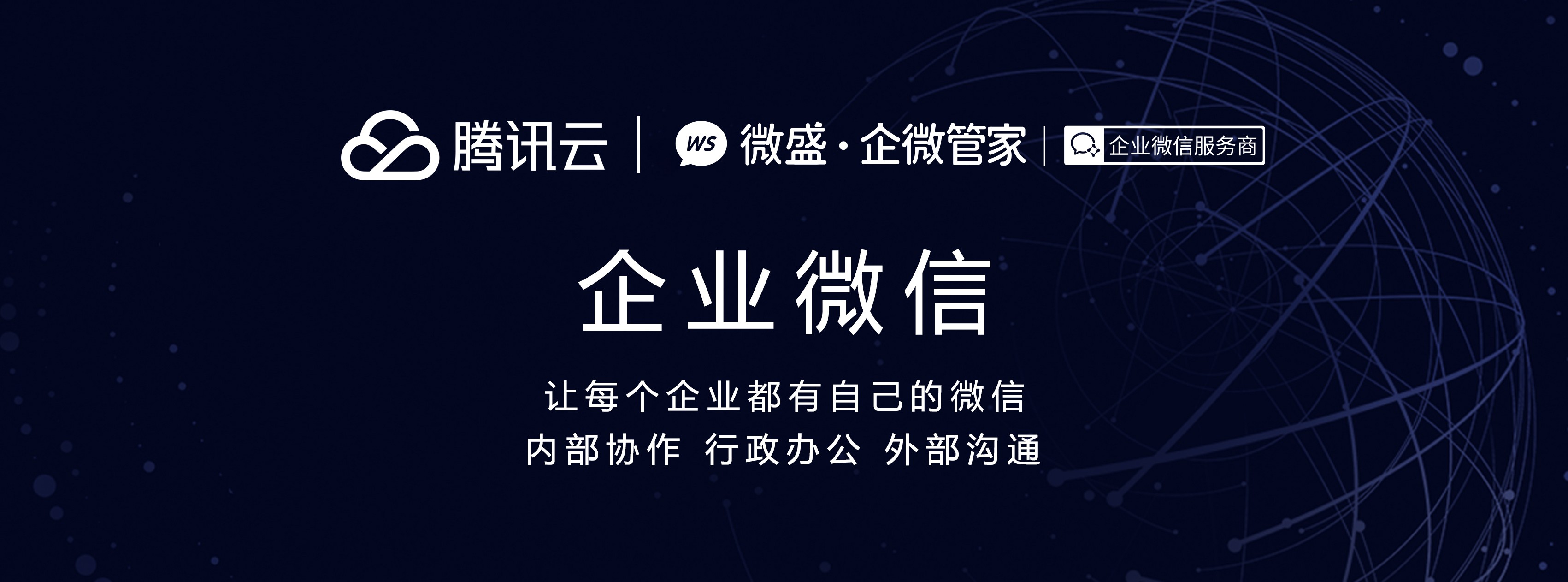 企业应用, 办公管理, 企业微信