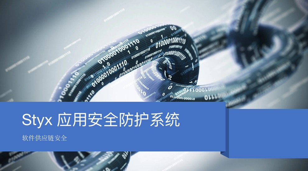 应用安全, 应用安全, 实时安全, 应用自保护, owasptop20, 0day防护技术, 软件成分安全分析开源模块安全自动防护