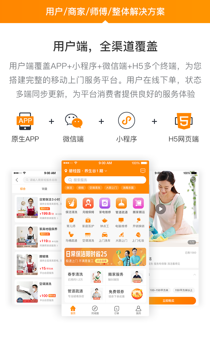 APP开发, APP开发, 定制APP, 上门服务, 家政