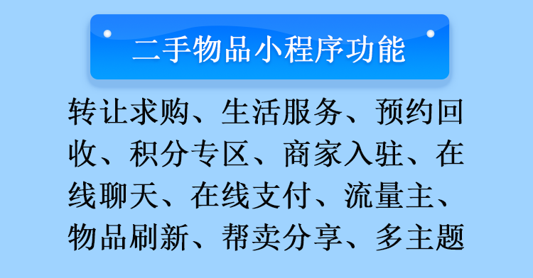 企业服务, 应用授权, 二手物品, 闲置转让, 小程序, 同城