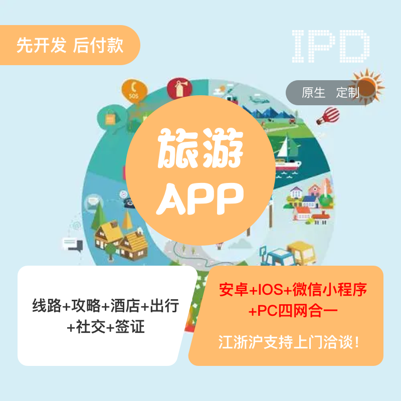 APP开发, APP开发, 定制APP, 软件开发, 旅游APP开发, 小程序定制, 定制开发