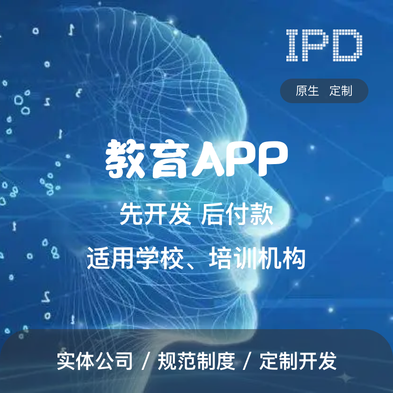 APP开发, APP开发, 定制APP, 教育APP开发, 软件开发, 开发定制, 小程序开发