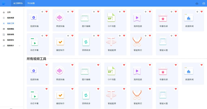 工具软件, 工具软件, 音视频编辑, 在线动图制作, 智能长图工具, 智能剪切, 语音转译