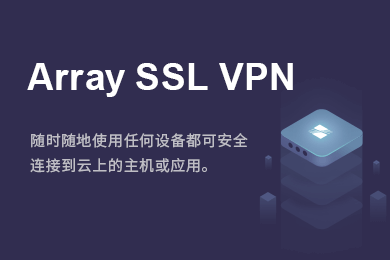 Array SSL VPN 授权License-腾讯云应用市场
