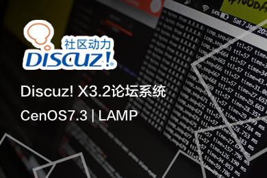 Discuz! X3.2论坛系统 （CenOS7.6 | LAMP）