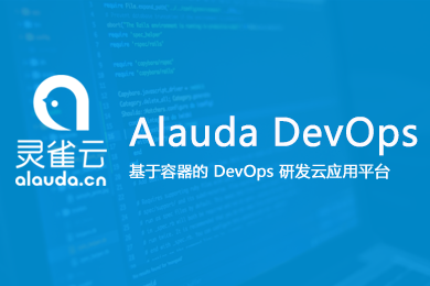 Alauda DevOps平台
