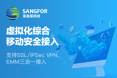 深信服虚拟VPN授权