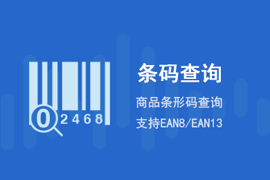 商标条形码在线查询