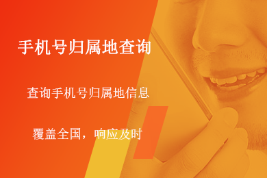 提供手機號碼歸屬地查詢,返回有歸屬地,卡類型價格￥1渠道推薦24人在