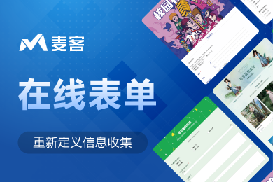 麦客crm在线表单-腾讯云市场