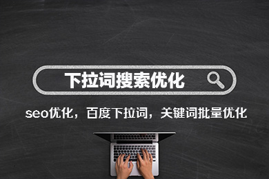 百度下拉词优化关键词seo优化关键词批量优化品牌词优化
