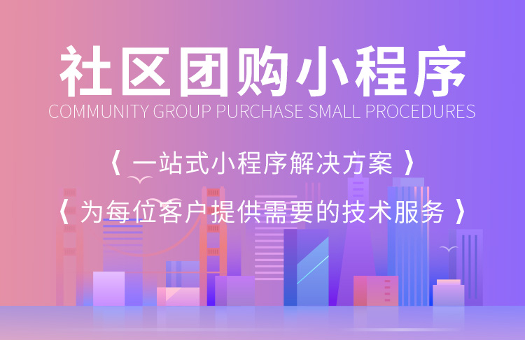 社区团购app开发需要什么_社区团购app制作多少钱_社区团购app小程序开发定制