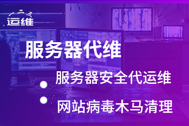 服务器维护 网站代维护 服务器托管 云服务器代维护 安全代维 服务器代维 linux windows 服务器维护 环境配置|安全设置 网站搬家