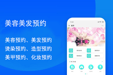美容美发预约小程序,美妆美甲造型预约