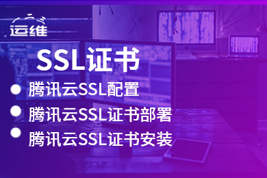 网站CA证书 HTTPS 配置 部署证书 网页防篡改 网站加密