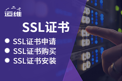 HTTPS安装配置SSL证书 加密证书安装服务