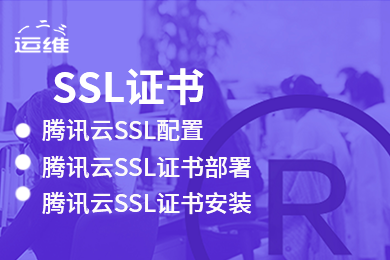 HTTPS部署 SSL数字证书配置 安装SSL证书 兼容微信苹果支付宝