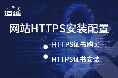 HTTPS一键配置，HTTPS免费证书，HTTPS部署安装，SSL安装 AlphaSSL 入门型SSL证书