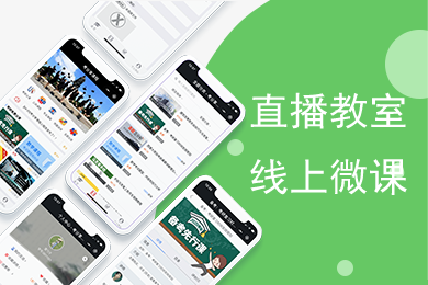 直播授课平台