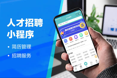 招聘小程序系統人才微信平臺軟件支持全職兼職招聘平臺企業入駐