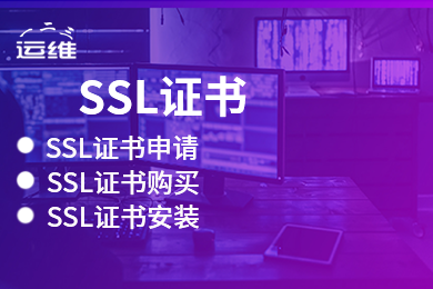 网站小程序SSL证书购买配置服务