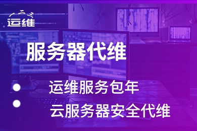 腾讯云服务代维 企业运维外包 企业运维技术顾问