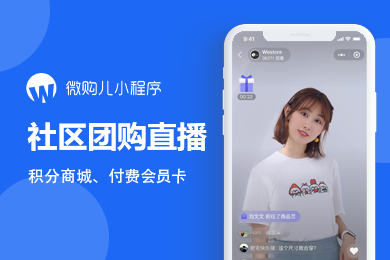 微购儿社区团购分销商城视频号营销小程序