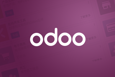 Odoo社区版 14 开源ERP系统（Ubuntu）