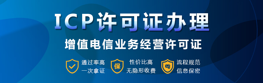 企業認證, 企業認證, icp, icp經營許可證, icp許可證, 增值電信業務