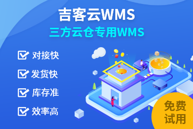 吉客云-电商仓储/云仓管理系统wms